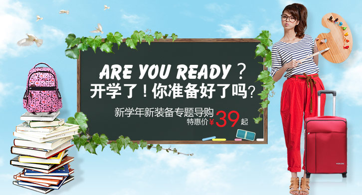 上学季装备