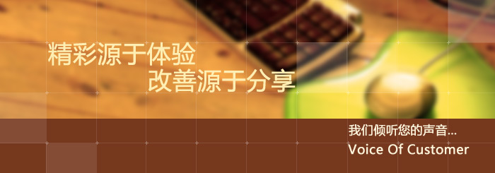精彩源于体验，改善源于分享