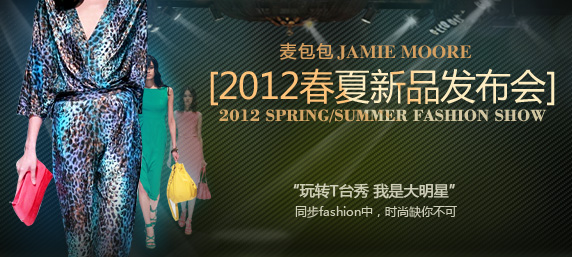 购趣JAMIE MOORE 2012春夏新品发布会