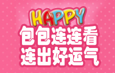 新版连连看 好运连连来