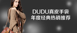DUDU经典系列