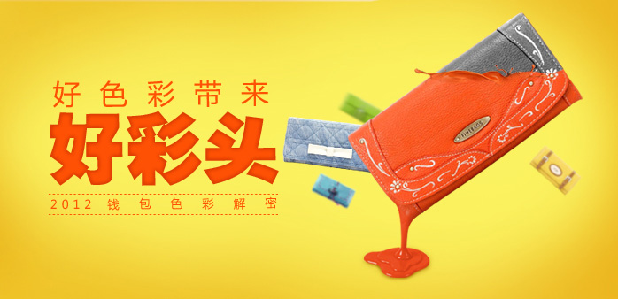 好色彩带来好彩头