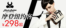 时尚黑兔子 摩登纽约客
