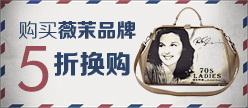 薇茉换购活动