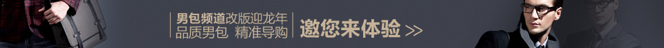 品质男包 精准导购 邀您来体验
