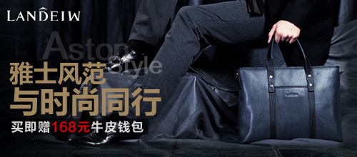 买朗迪威指定正价商品即赠价值168牛皮钱包