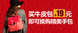 牛皮手包超值换购