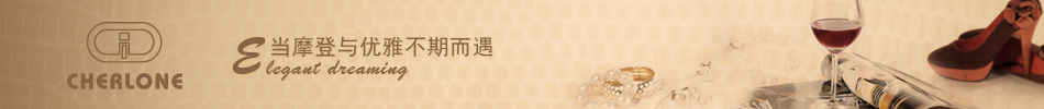 卓妮尔（CHERLONE）当摩登与优雅不期而遇