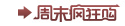 周末疯狂购
