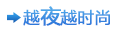 越夜越时尚 相约每周一至周四晚